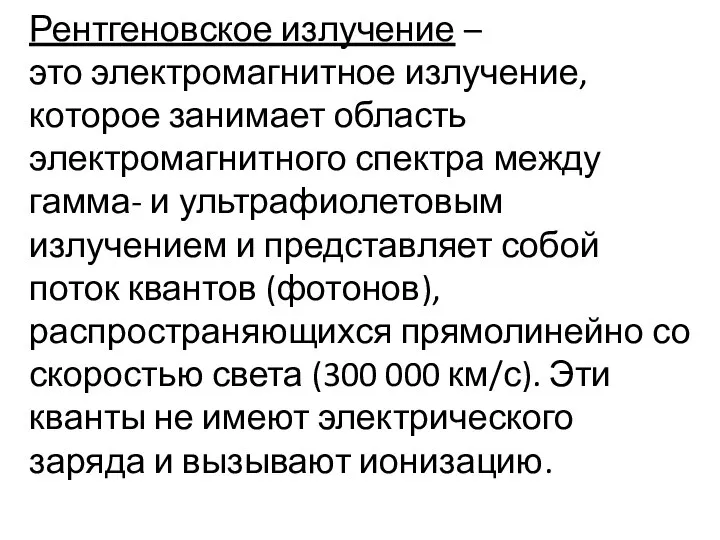 Рентгеновское излучение – это электромагнитное излучение, которое занимает область электромагнитного спектра между