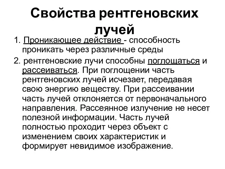 Свойства рентгеновских лучей 1. Проникающее действие - способность проникать через различные среды