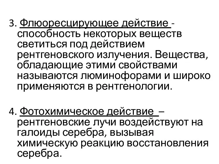 3. Флюоресцирующее действие -способность некоторых веществ светиться под действием рентгеновского излучения. Вещества,