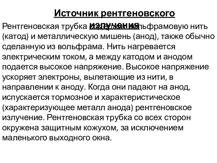 Рентгеновская трубка содержит вольфрамовую нить (катод) и металлическую мишень (анод), также обычно