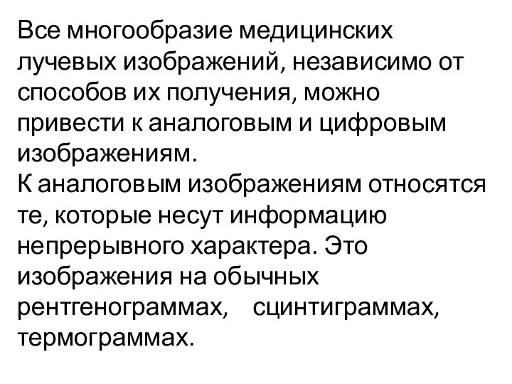 Все многообразие медицинских лучевых изображений, независимо от способов их получения, можно привести