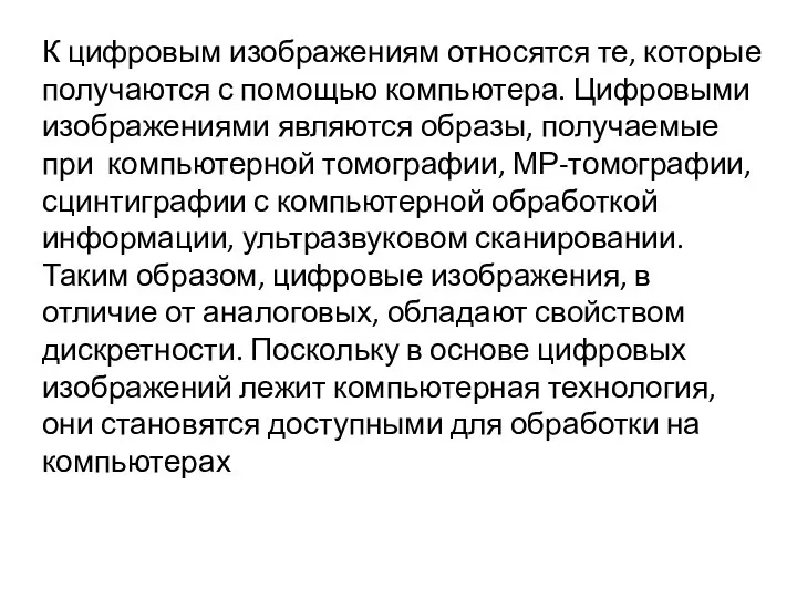 К цифровым изображениям относятся те, которые получаются с помощью компьютера. Цифровыми изображениями