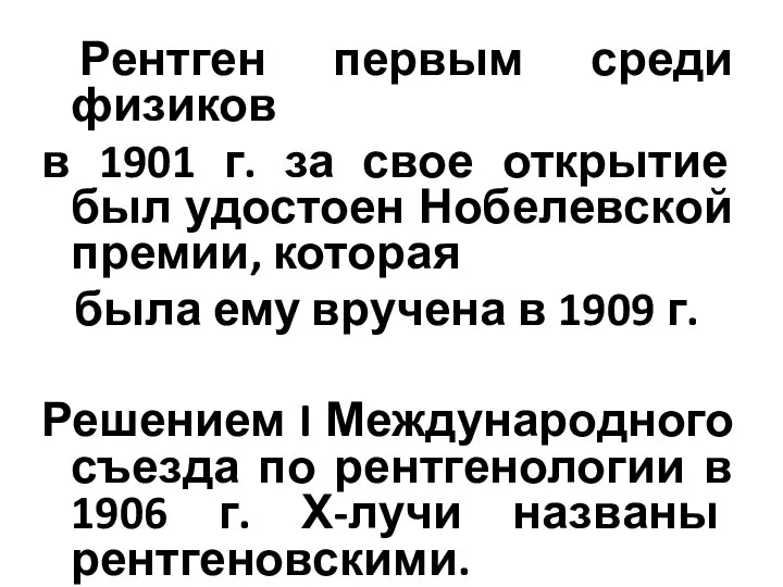 Рентген первым среди физиков в 1901 г. за свое открытие был удостоен