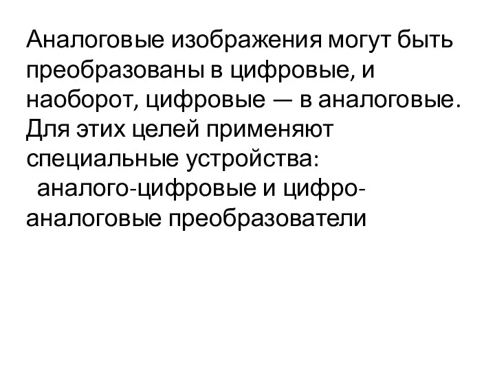 Аналоговые изображения могут быть преобразованы в цифровые, и наоборот, цифровые — в