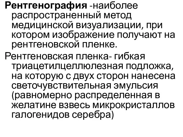 Рентгенография -наиболее распространенный метод медицинской визуализации, при котором изображение получают на рентгеновской