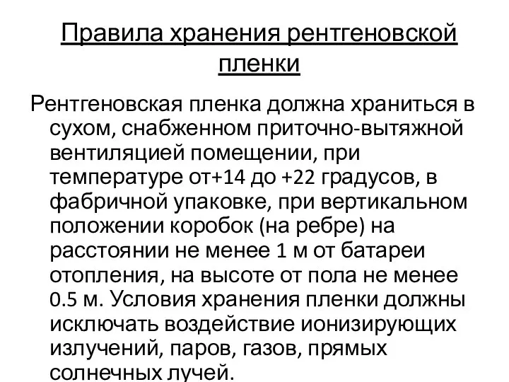 Правила хранения рентгеновской пленки Рентгеновская пленка должна храниться в сухом, снабженном приточно-вытяжной