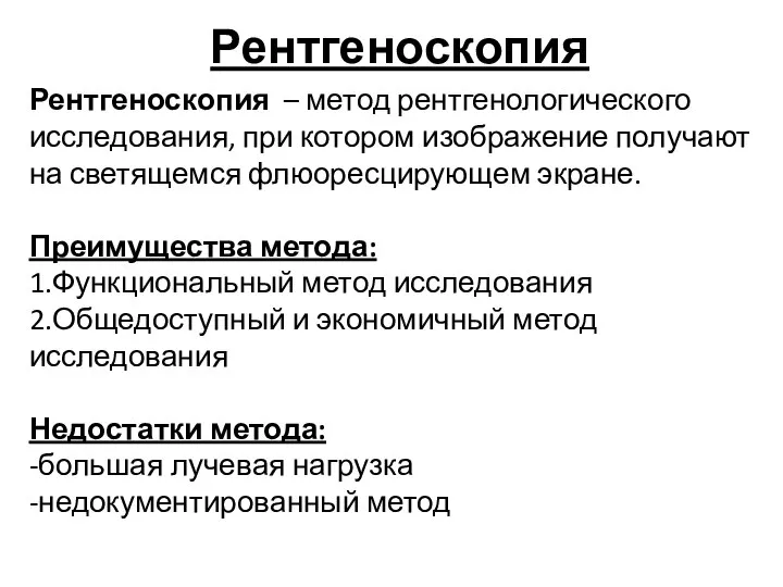 Рентгеноскопия Рентгеноскопия – метод рентгенологического исследования, при котором изображение получают на светящемся