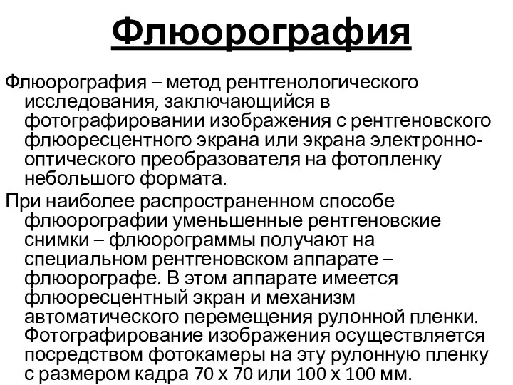 Флюорография Флюорография – метод рентгенологического исследования, заключающийся в фотографировании изображения с рентгеновского