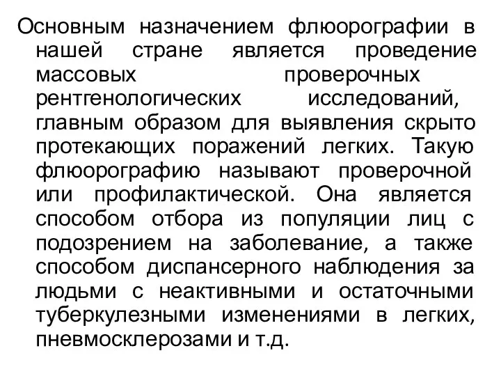 Основным назначением флюорографии в нашей стране является проведение массовых проверочных рентгенологических исследований,