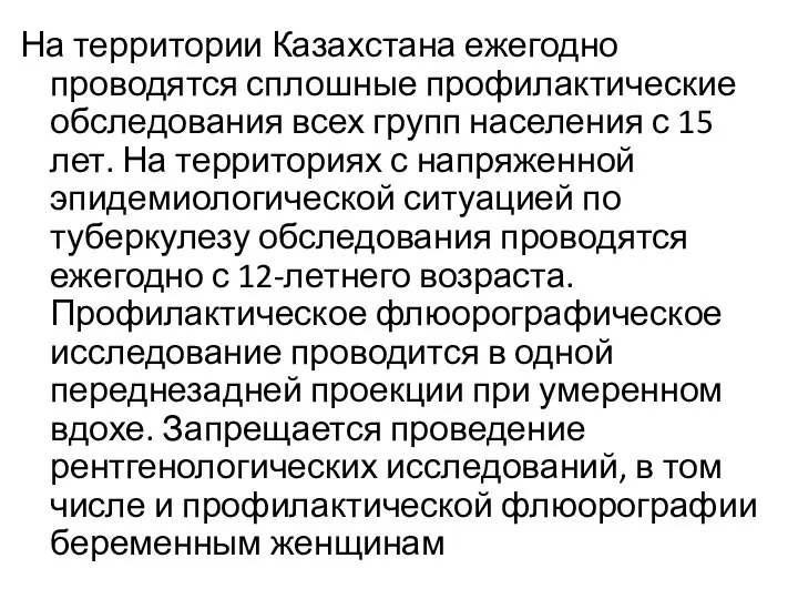 На территории Казахстана ежегодно проводятся сплошные профилактические обследования всех групп населения с