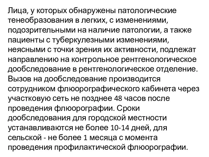 Лица, у которых обнаружены патологические тенеобразования в легких, с изменениями, подозрительными на