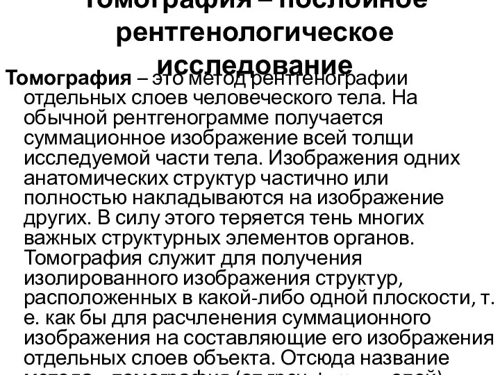 Томография – послойное рентгенологическое исследование Томография – это метод рентгенографии отдельных слоев