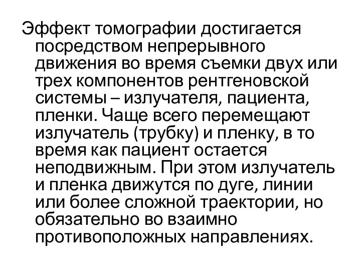 Эффект томографии достигается посредством непрерывного движения во время съемки двух или трех