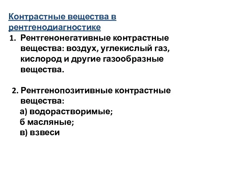 Рентгенонегативные контрастные вещества: воздух, углекислый газ, кислород и другие газообразные вещества. 2.