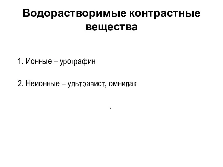 Водорастворимые контрастные вещества 1. Ионные – урографин 2. Неионные – ультравист, омнипак .