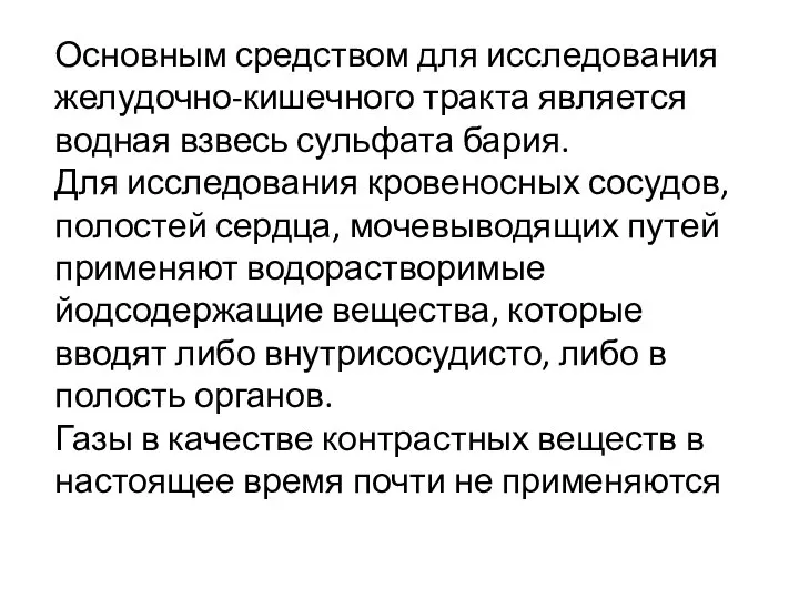 Основным средством для исследования желудочно-кишечного тракта является водная взвесь сульфата бария. Для