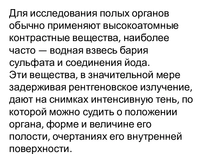 Для исследования полых органов обычно применяют высокоатомные контрастные вещества, наиболее часто —