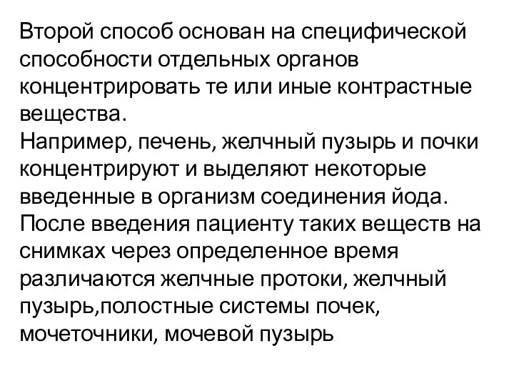 Второй способ основан на специфической способности отдельных органов концентрировать те или иные