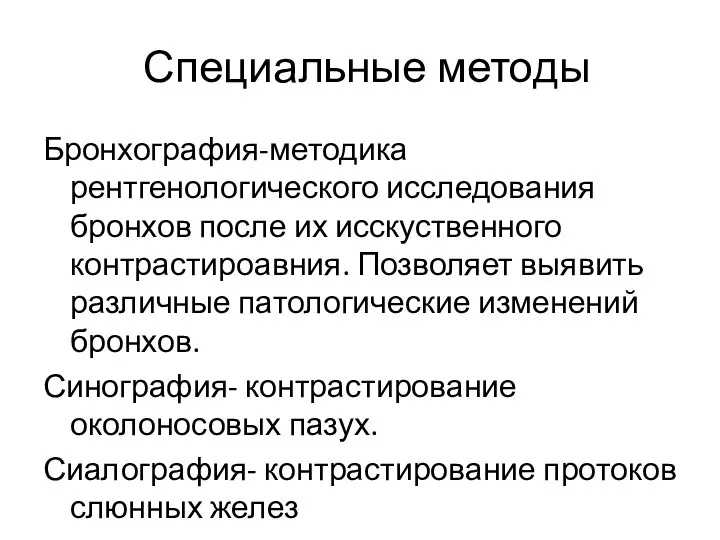 Специальные методы Бронхография-методика рентгенологического исследования бронхов после их исскуственного контрастироавния. Позволяет выявить