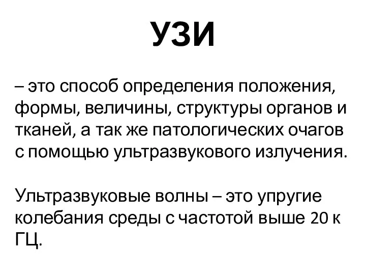 – это способ определения положения, формы, величины, структуры органов и тканей, а