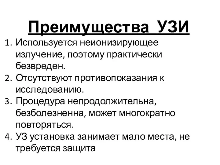 Преимущества УЗИ Используется неионизирующее излучение, поэтому практически безвреден. Отсутствуют противопоказания к исследованию.