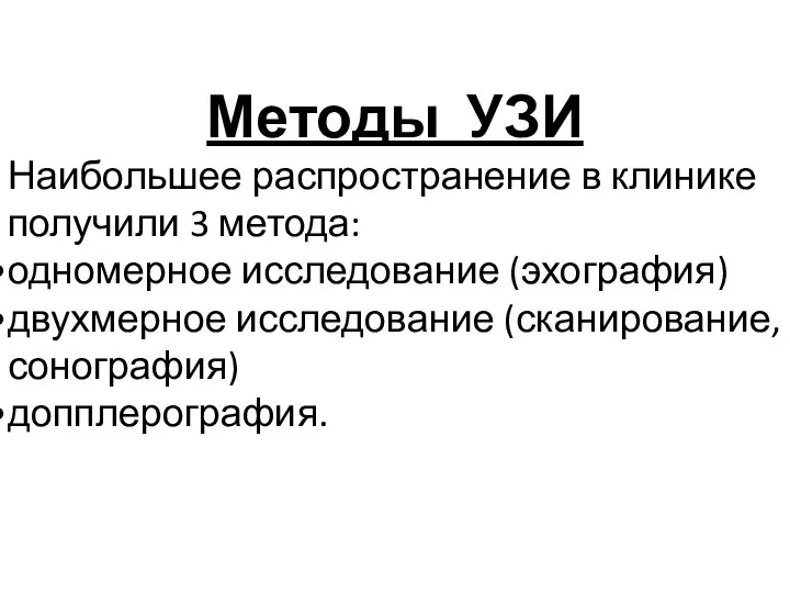 Методы УЗИ Наибольшее распространение в клинике получили 3 метода: одномерное исследование (эхография)