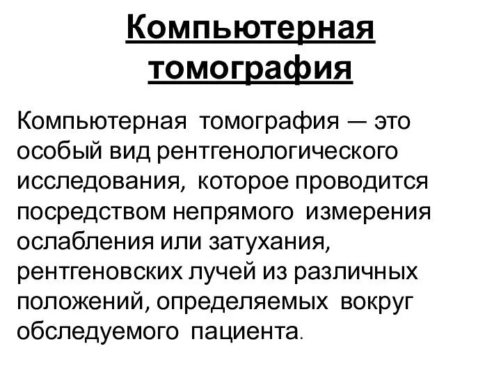 Компьютерная томография Компьютерная томография — это особый вид рентгенологического исследования, которое проводится