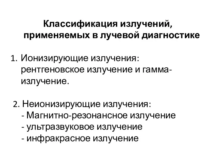 Классификация излучений, применяемых в лучевой диагностике Ионизирующие излучения: рентгеновское излучение и гамма-излучение.