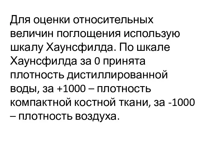 Для оценки относительных величин поглощения использую шкалу Хаунсфилда. По шкале Хаунсфилда за