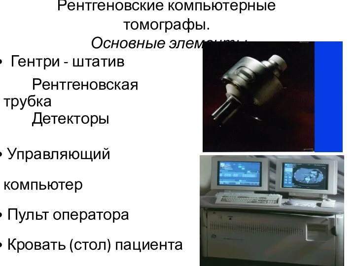 Рентгеновские компьютерные томографы. Основные элементы Гентри - штатив Рентгеновская трубка Детекторы Управляющий