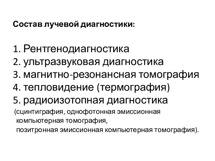 Состав лучевой диагностики: 1. Рентгенодиагностика 2. ультразвуковая диагностика 3. магнитно-резонансная томография 4.