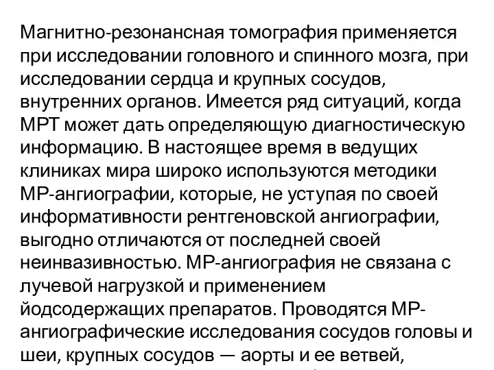 Магнитно-резонансная томография применяется при исследовании головного и спинного мозга, при исследовании сердца