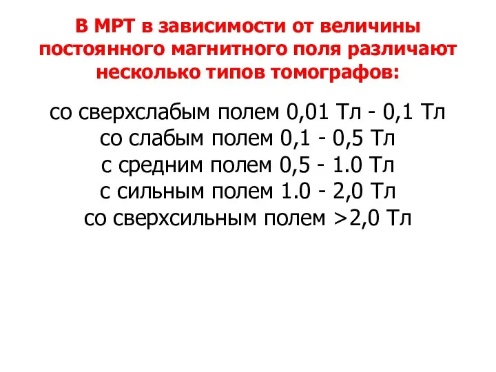 В МРТ в зависимости от величины постоянного магнитного поля различают несколько типов