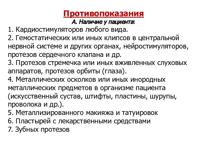 Противопоказания А. Наличие у пациента: 1. Кардиостимуляторов любого вида. 2. Гемостатических или