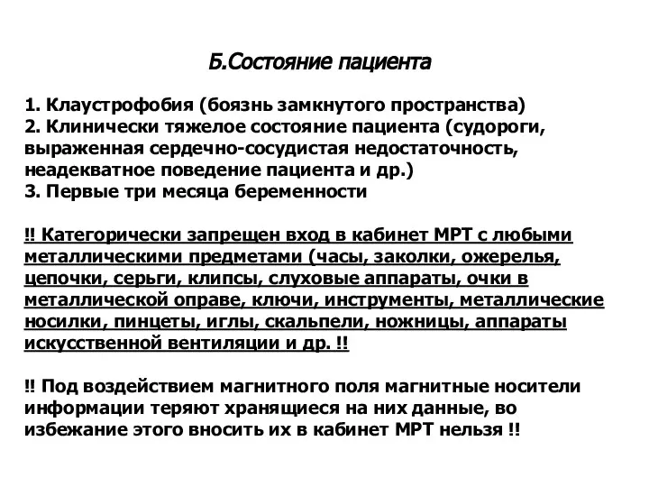 Б.Состояние пациента 1. Клаустрофобия (боязнь замкнутого пространства) 2. Клинически тяжелое состояние пациента