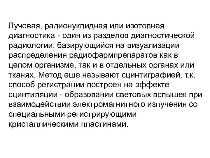 Лучевая, радионуклидная или изотопная диагностика - один из разделов диагностической радиологии, базирующийся