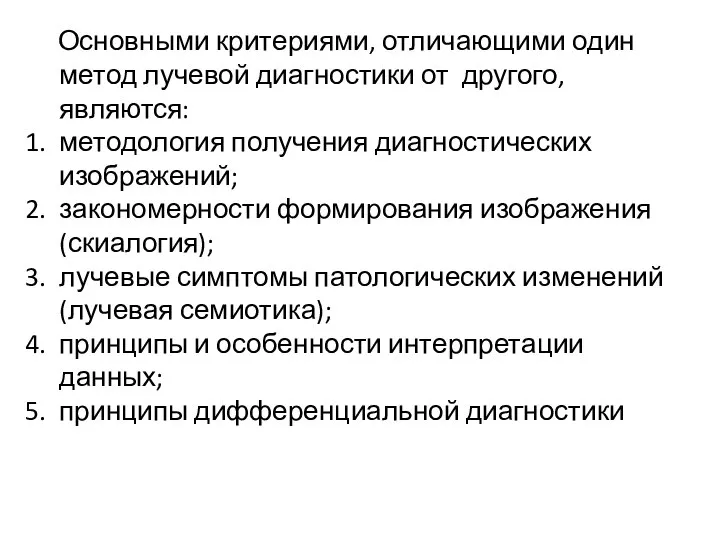 Основными критериями, отличающими один метод лучевой диагностики от другого, являются: методология получения