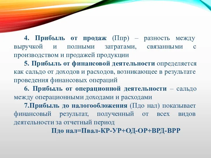 4. Прибыль от продаж (Ппр) – разность между выручкой и полными затратами,