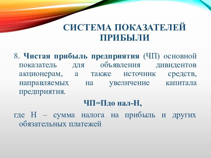 СИСТЕМА ПОКАЗАТЕЛЕЙ ПРИБЫЛИ 8. Чистая прибыль предприятия (ЧП) основной показатель для объявления