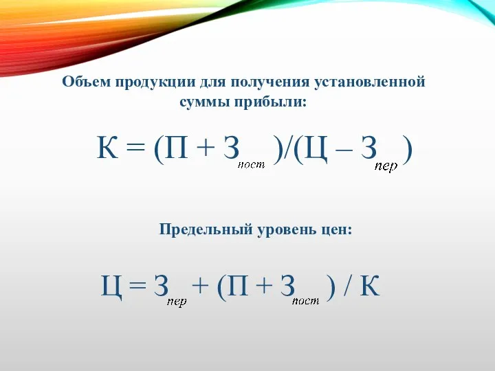 К = (П + З )/(Ц – З ) Ц = З