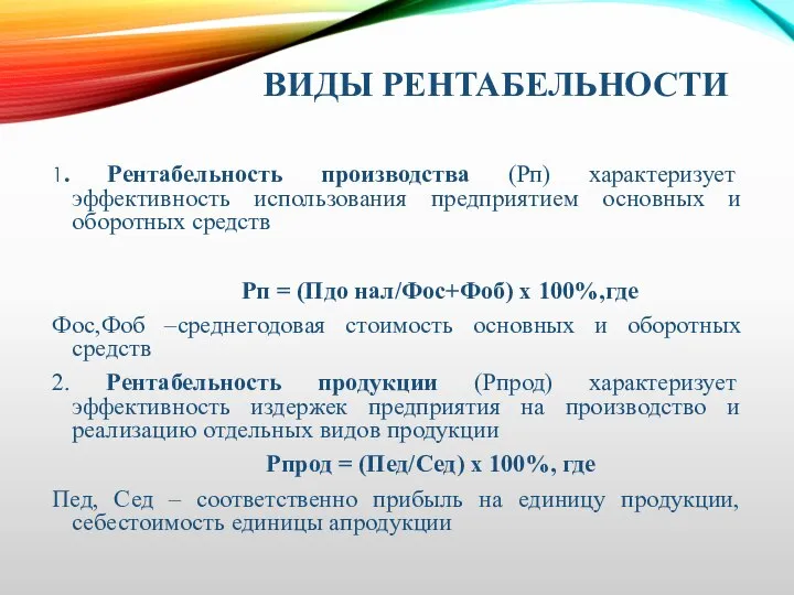 ВИДЫ РЕНТАБЕЛЬНОСТИ 1. Рентабельность производства (Рп) характеризует эффективность использования предприятием основных и