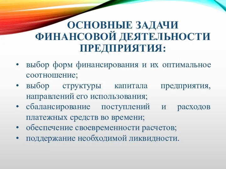 ОСНОВНЫЕ ЗАДАЧИ ФИНАНСОВОЙ ДЕЯТЕЛЬНОСТИ ПРЕДПРИЯТИЯ: выбор форм финансирования и их оптимальное соотношение;