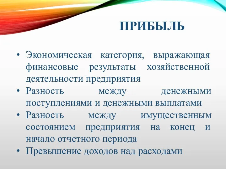 ПРИБЫЛЬ Экономическая категория, выражающая финансовые результаты хозяйственной деятельности предприятия Разность между денежными