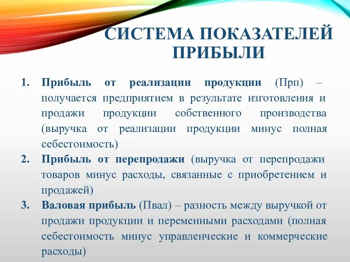 СИСТЕМА ПОКАЗАТЕЛЕЙ ПРИБЫЛИ Прибыль от реализации продукции (Прп) – получается предприятием в