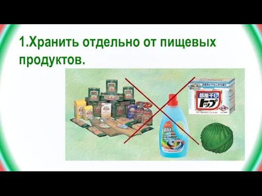 1.Хранить отдельно от пищевых продуктов.