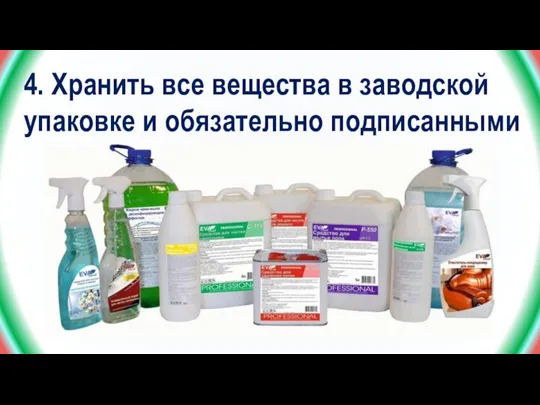 4. Хранить все вещества в заводской упаковке и обязательно подписанными