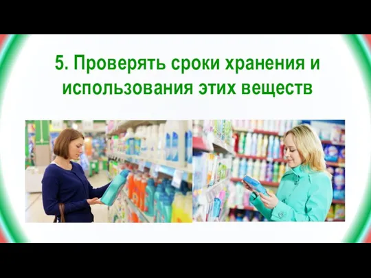 5. Проверять сроки хранения и использования этих веществ