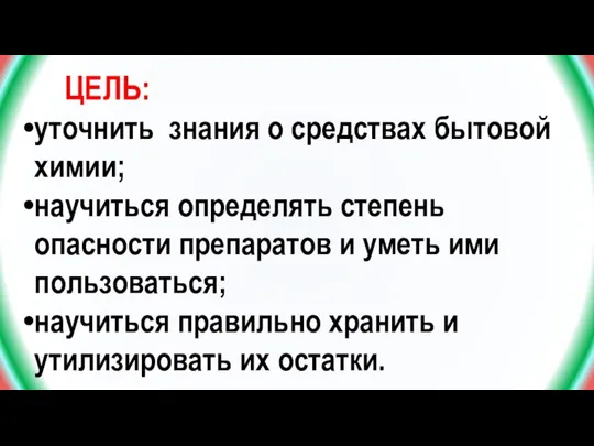 ЦЕЛЬ: уточнить знания о средствах бытовой химии; научиться определять степень опасности препаратов