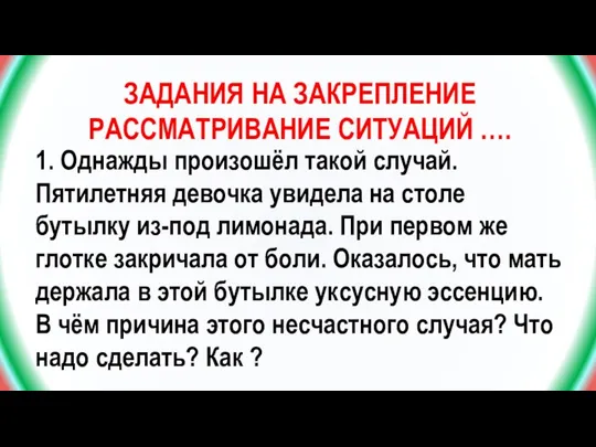 ЗАДАНИЯ НА ЗАКРЕПЛЕНИЕ РАССМАТРИВАНИЕ СИТУАЦИЙ …. 1. Однажды произошёл такой случай. Пятилетняя