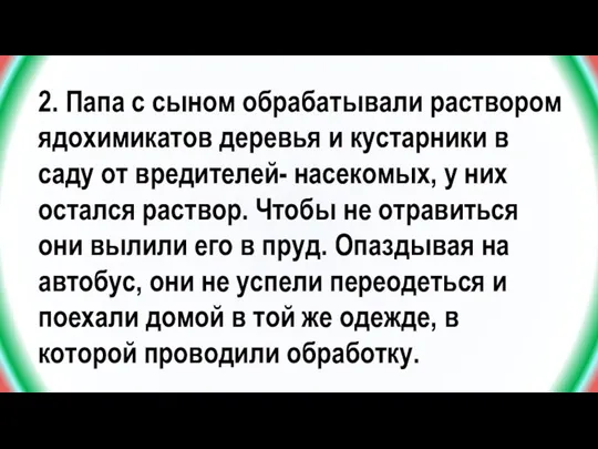 2. Папа с сыном обрабатывали раствором ядохимикатов деревья и кустарники в саду